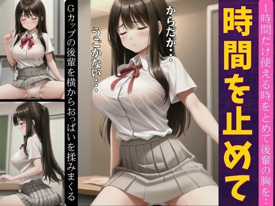 時間を止めて！Gカップの後輩のおっぱいを揉みまくる・・・時間を止める能力者のお楽しみ メイン画像