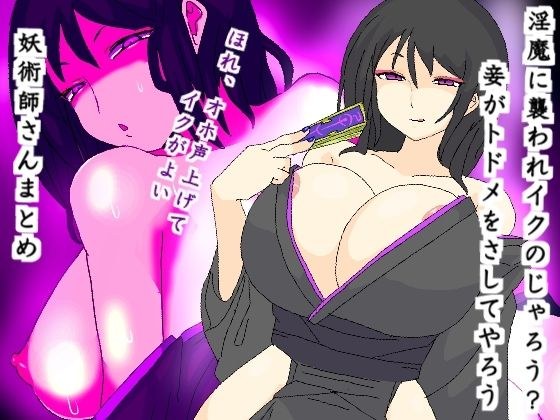 淫魔に襲われイクのじゃろう？妾がトドメをさしてやろう メイン画像