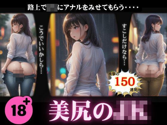 美尻のJKスペシャル！路上でアナルを見せてもらう150連発！ メイン画像