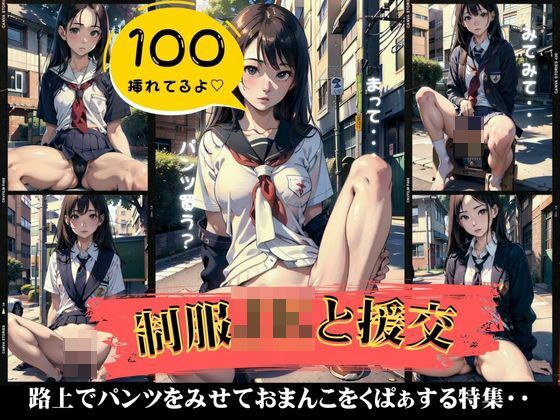制服JKと援交スペシャル！パンツを見せておまんこをくぱぁして開脚する100連発！ メイン画像