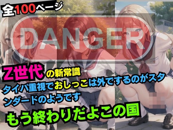 Z世代の新常識タイパ重視でおしっこは外でするのがスタンダードのようですもう終わりだよこの国 メイン画像