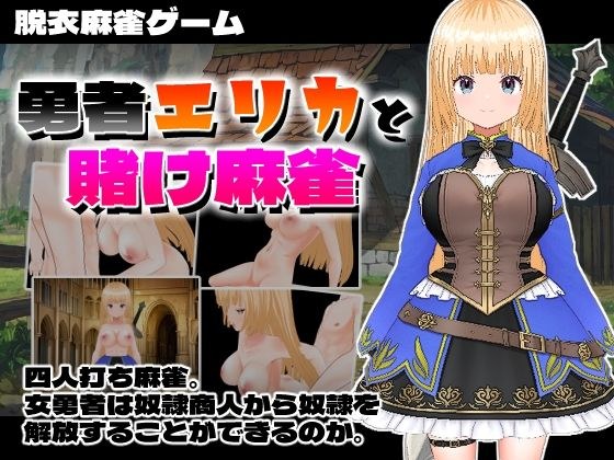 勇者エリカと賭け麻雀 メイン画像