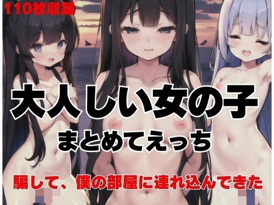 大人しい女の子をまとめて乱交えっち「騙して、僕の部屋に連れ込んできた」 メイン画像