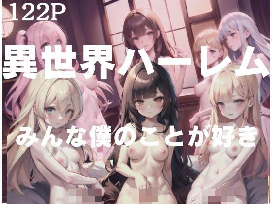 みんな、僕のことが好き！異性界ハーレム メイン画像
