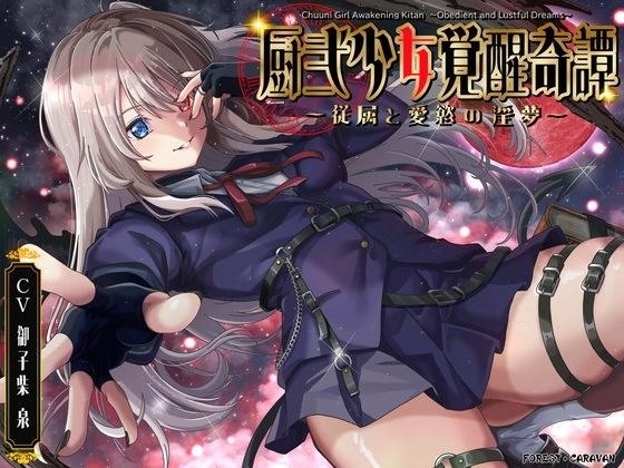 厨弐少女覚醒奇譚〜従属と愛慾の淫夢〜 メイン画像