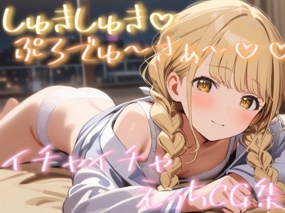 しゅきしゅきぷろでゅ〜さぁ〜 イチャイチャえっちCG集 メイン画像