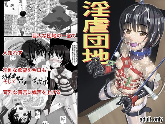 淫虐団地 メイン画像