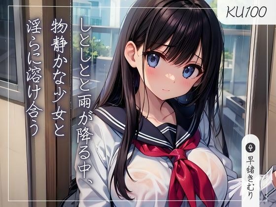 【KU100】倾盆大雨中,与文静少女融为一体的淫荡少女