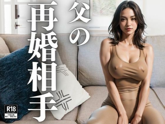 父の再婚相手の家での格好がヤバい件 メイン画像