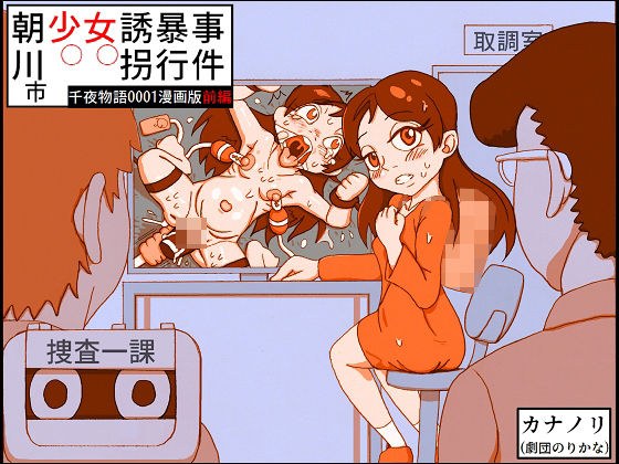 朝川市少女誘拐暴行事件・前編（千夜物語0001漫画版） メイン画像