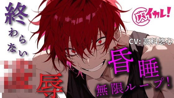 【100円エロボ!(税抜)】無限ループ凌●継続中!意識が戻ったらガンガンに犯●れ中!?【おまけ多数】 ASMR/バイノーラル/鬼畜/脅迫/スパンキング/中出し/昏● メイン画像