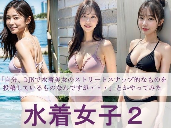水着女子2 「自分、DJNで水着美女のストリートスナップ的なものを投稿しているものなんですが・・・」とかやってみた メイン画像