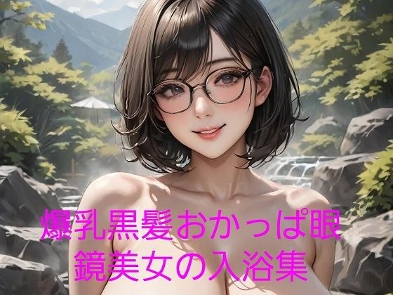 爆乳黒髪おかっぱ眼鏡美女の入浴集 メイン画像