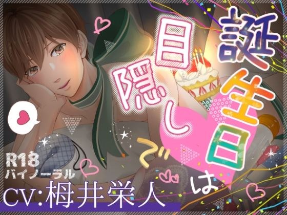 誕生日は目隠しで メイン画像