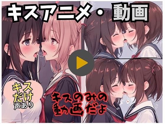 【動画・アニメ】女の子がキスするだけの動画だよ メイン画像