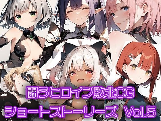 闘うヒロイン敗北CG ショートストーリーズ Vol5 メイン画像