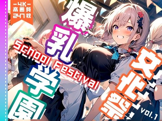 爆乳学園 文化祭 -Bakunyu Festival- vol.1 メイン画像