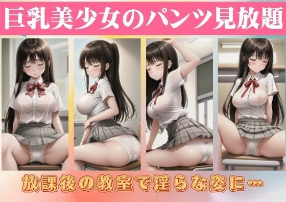 巨乳美少女のパンツ見放題〜放課後の教室で淫らな姿に… メイン画像