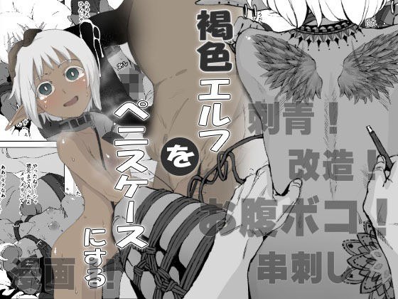 褐色エルフをぺ〇スケースにする メイン画像