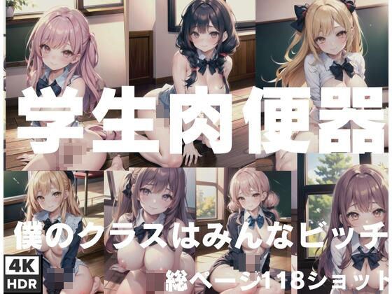 「学生肉便器」僕のクラスの女の子はみんなビッチ メイン画像