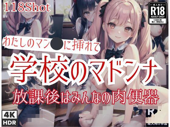 学校のマドンナは放課後はみんなの肉便器「わたしはマン◯に挿れて」 メイン画像