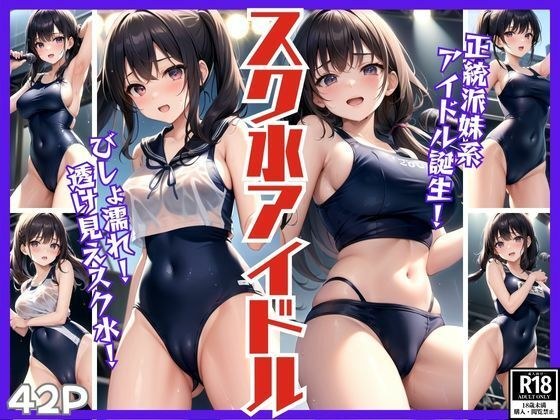 スク水アイドル 正統派妹系アイドルデビュー！ メイン画像