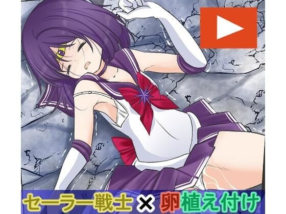 淫獣に卵を植え付けられてしまい敗北するセーラ〇サターン メイン画像