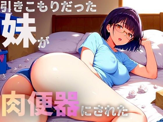 引きこもだった妹が肉便器にされた メイン画像