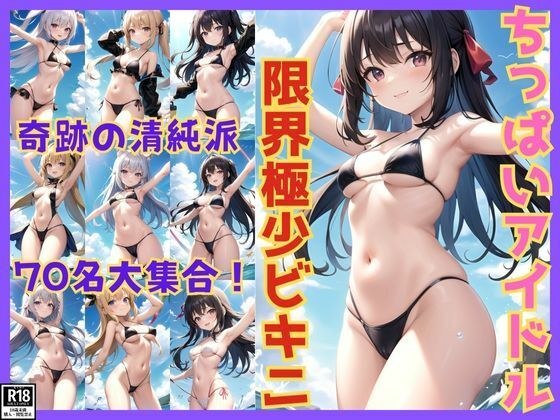 Miraculous purity! Minimal micro bikinis of tiny idols メイン画像