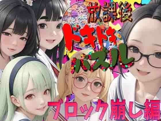放学后激动人心的拼图块打破版