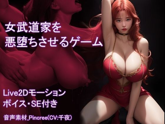 【Live2D】女武道家を悪堕ちさせるゲーム メイン画像