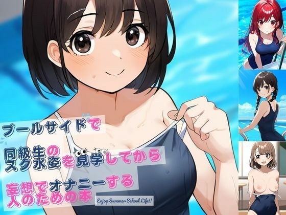 プールサイドで同級生のスク水姿を見学してから妄想でオナニーする人のための本 メイン画像