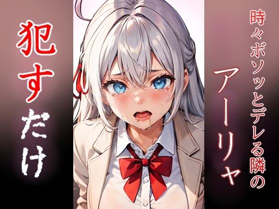 アーリャ ●すだけ メイン画像