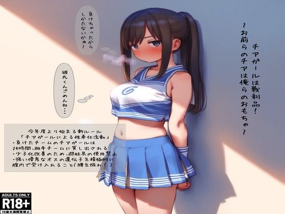 チアガールは戦利品! 〜お前らチアは俺らのおもちゃ〜