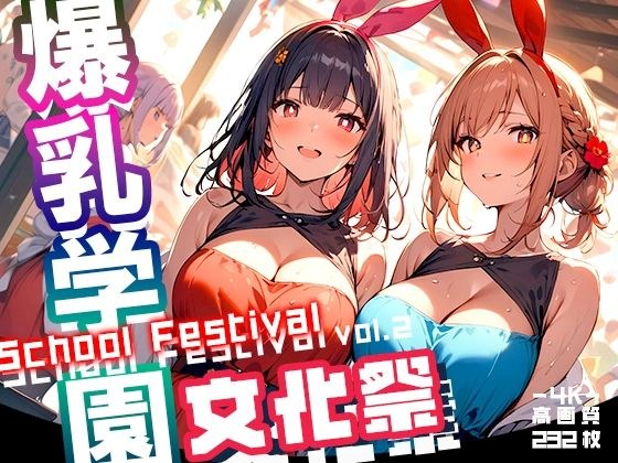 爆乳学園 文化祭 -Bakunyu Festival- vol.2 メイン画像