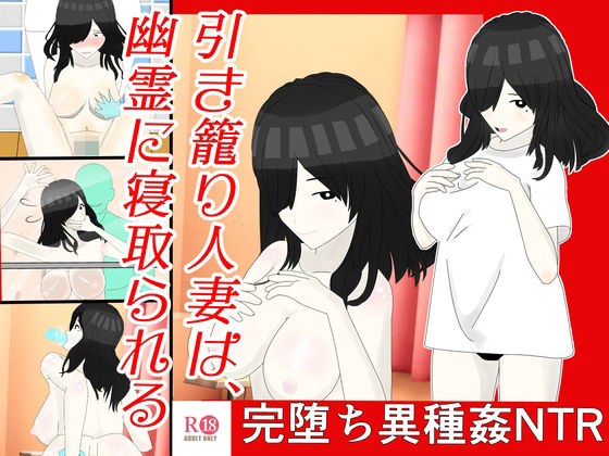 引き籠り人妻は、 幽霊に寝取られる メイン画像