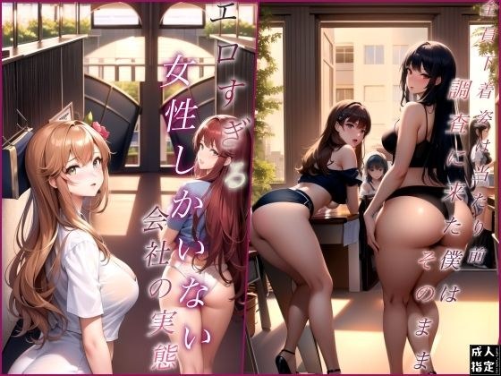 エロすぎる女性しかいない会社の実態 メイン画像