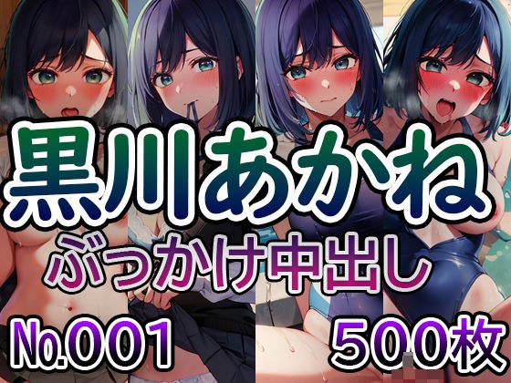 【推◯の子 黒川あ◯ね No.01】tsuna CGイラスト集 メイン画像