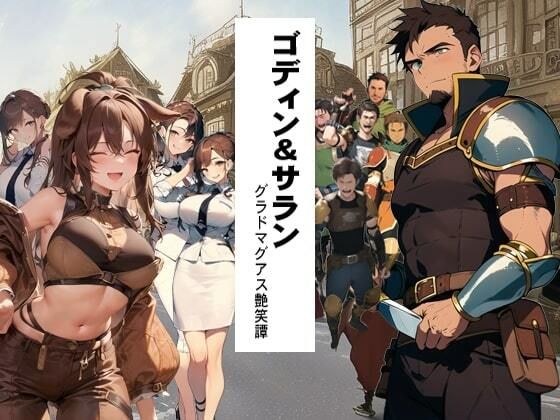 ゴディン＆サラン1 グラドマグアス艶笑譚 メイン画像