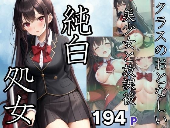 放学后与安静的美少女一起上课...失去纯白童贞