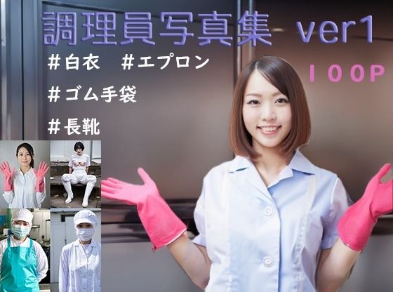 調理員写真集 ver1 メイン画像