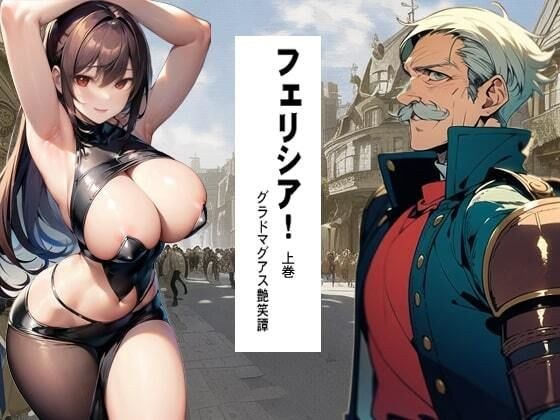 フェリシア！ 1 上巻 メイン画像