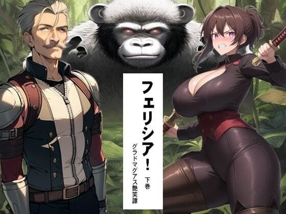 フェリシア！ 1 下巻 メイン画像