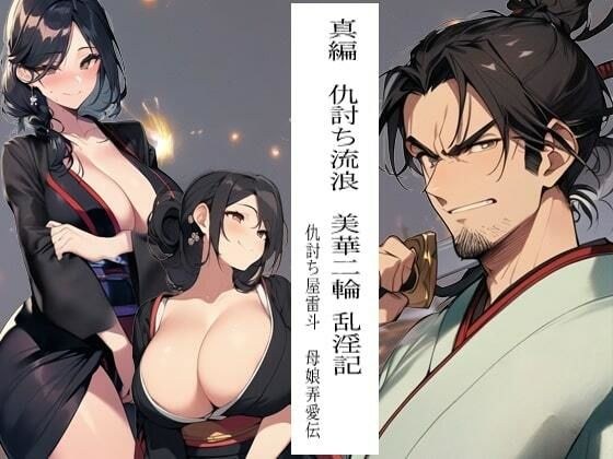 真編 仇討ち流浪 美華二輪 乱淫記 一 仇討ち屋雷斗 母娘弄愛伝 メイン画像