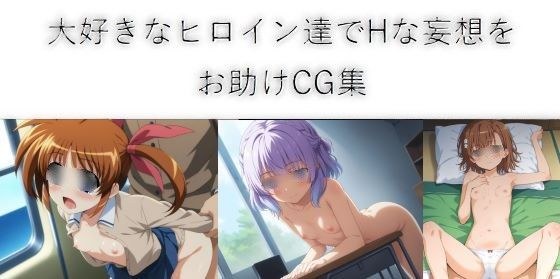 アニメヒロイン妄想お助けCG集 メイン画像