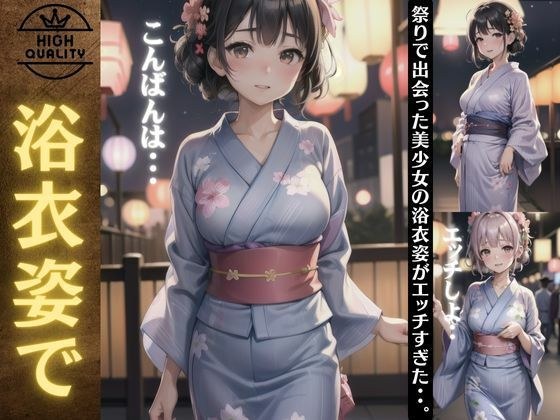浴衣姿で出会った巨乳の美少女特集！祭りで出会った美少女の浴衣姿がエロすぎた・・ メイン画像