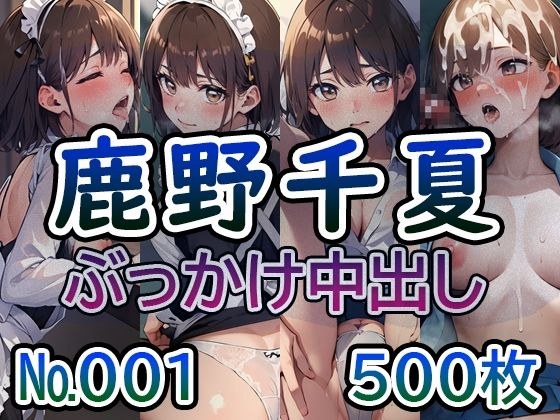 【ア◯のハコ 鹿◯千夏 No.01】tsuna CGイラスト集 メイン画像