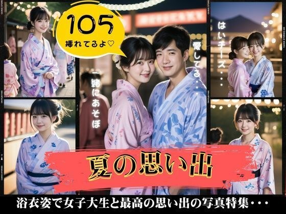 Summer memories special feature! 105 special features on the best yukata dates with female college students! メイン画像