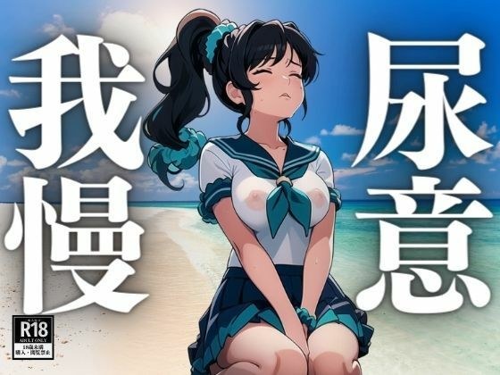 尿意を我慢する女学生 メイン画像