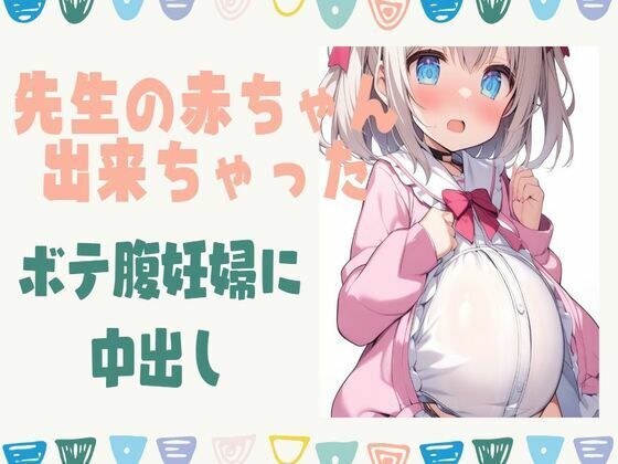 先生の赤ちゃんが出来ちゃった！ボテ腹妊婦に中出し メイン画像